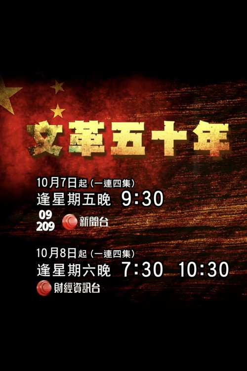 文革五十年 封面