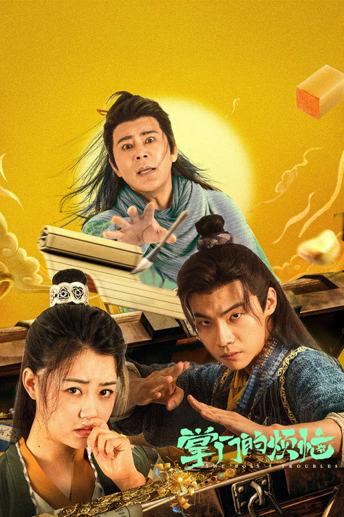 掌门的烦恼 封面