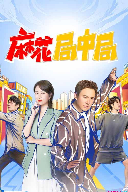 麻花局中局 封面