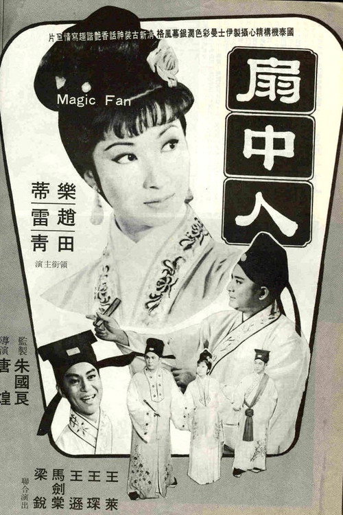 扇中人 封面