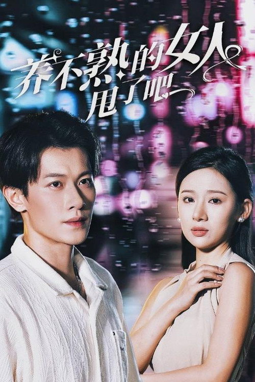 养不熟的女人甩了吧 封面