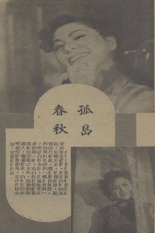 孤岛春秋 封面