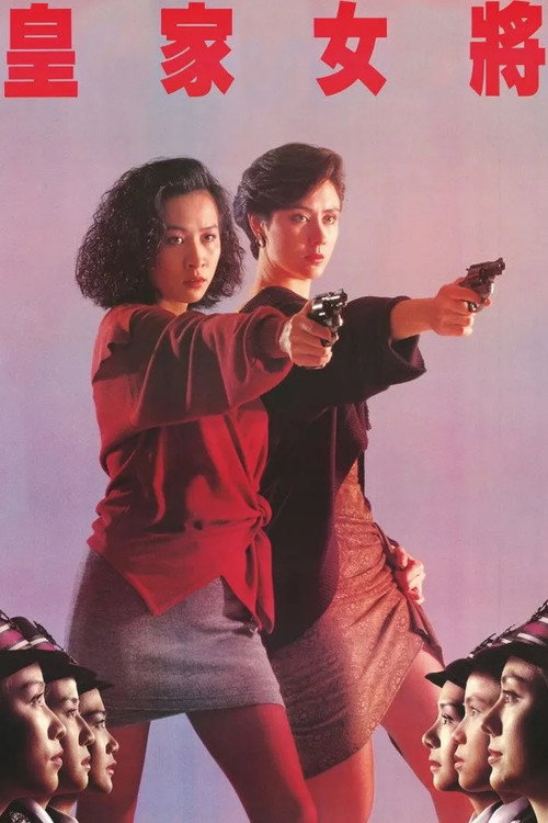 皇家女将 封面