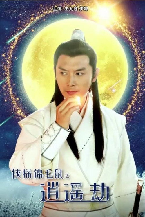 侠探锦毛鼠之逍遥劫 封面