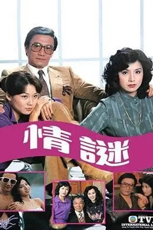 情谜 封面