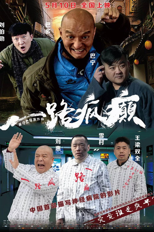 一路疯癫 封面