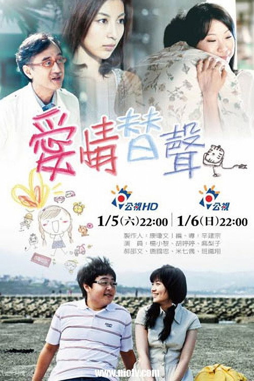愛情替聲 封面