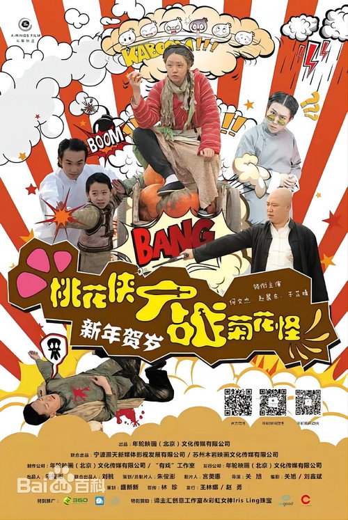 桃花侠大战菊花怪 封面