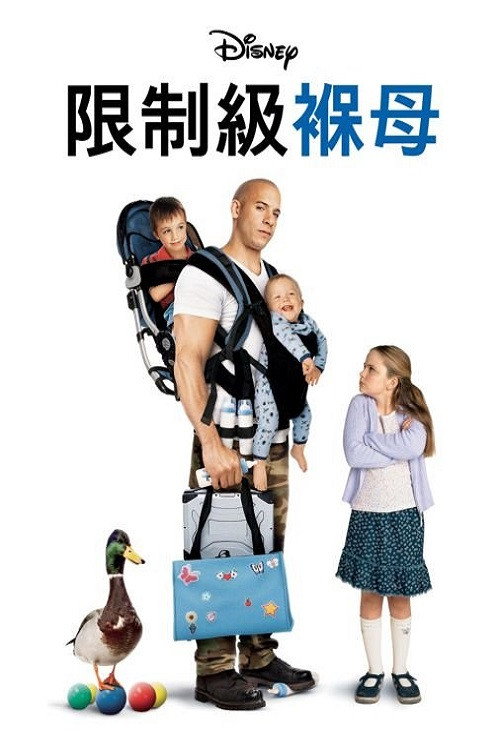 神勇奶爸 封面