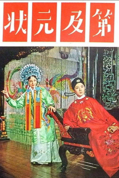 狀元及第 封面