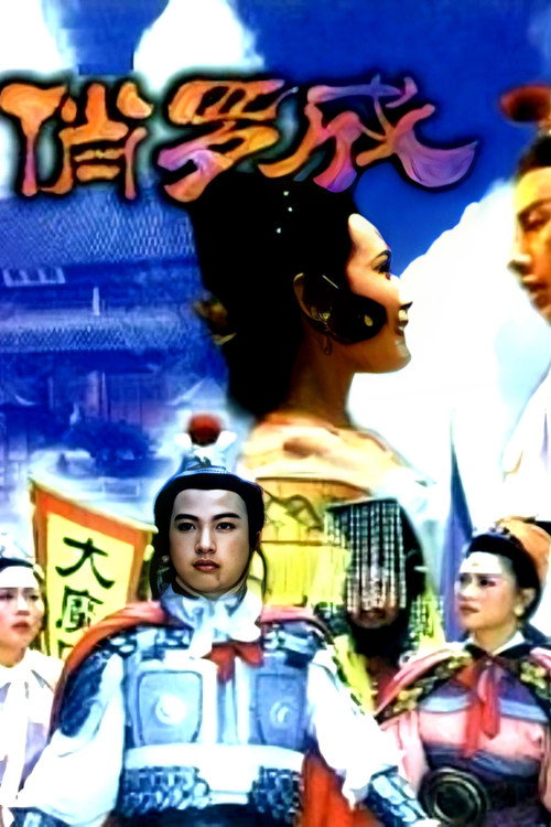 俏罗成 封面
