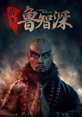 疯魔鲁智深 封面