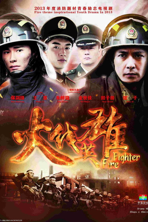 火线英雄 封面