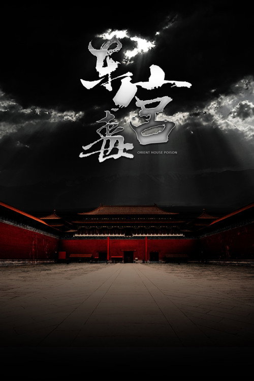 东宫毒 封面
