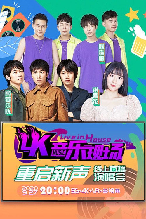 4K音乐现场·重启新声 线上直播演唱会 封面