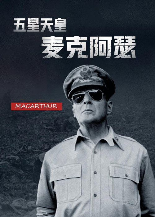五星天皇麦克阿瑟 封面