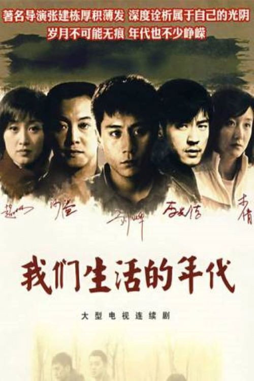 我们生活的年代 封面