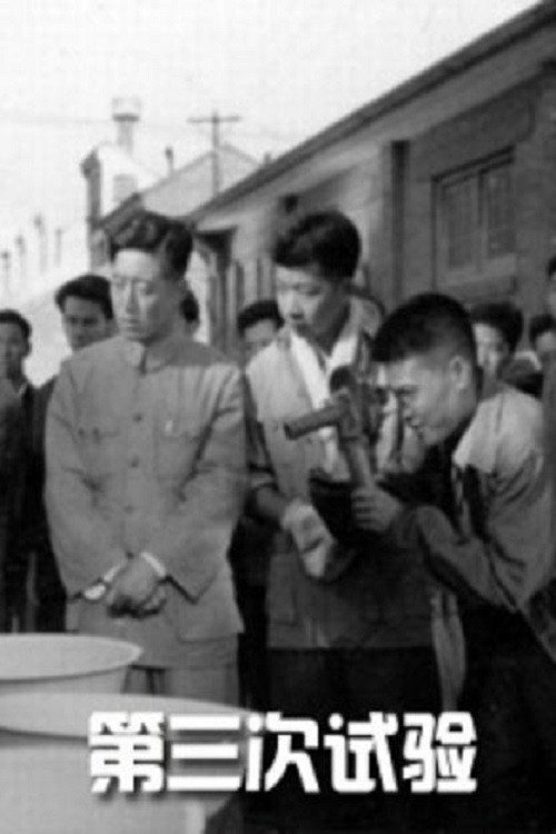 第三次试验 封面
