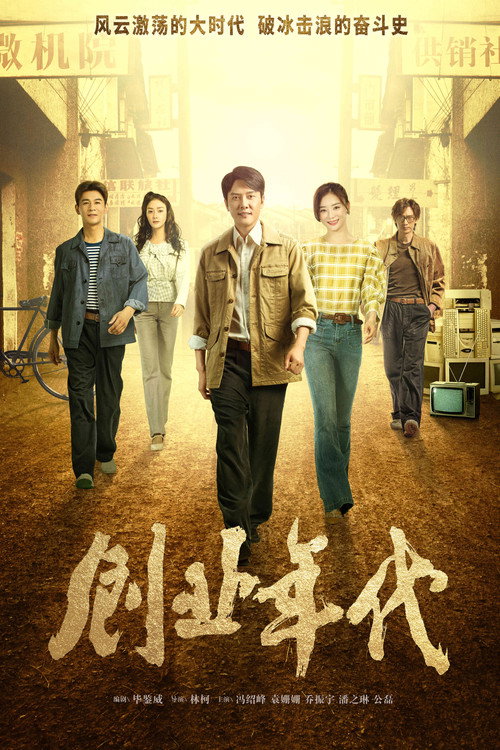 创业年代 封面