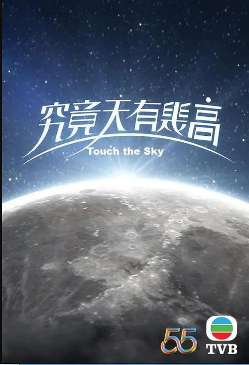 究竟天有几高 封面