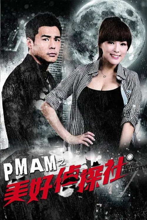 PMAM之美好侦探社 封面
