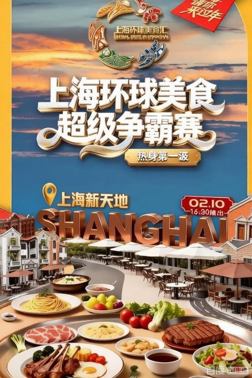 上海环球美食超级争霸赛 封面