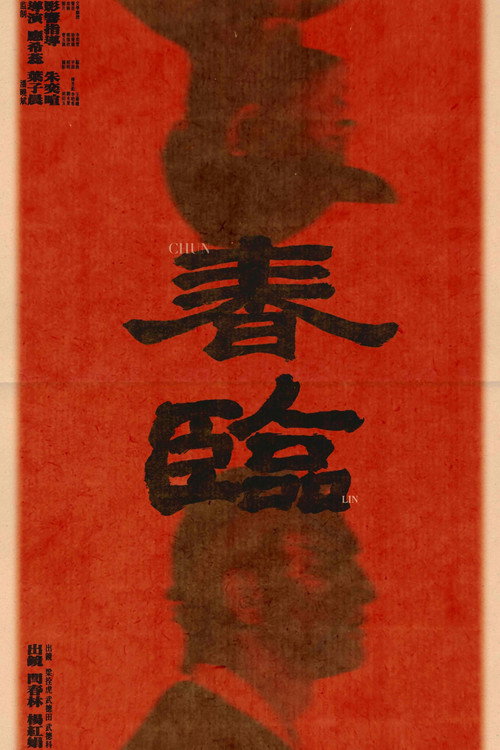 春临 封面