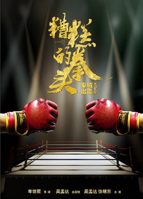 糟糕的拳头 封面