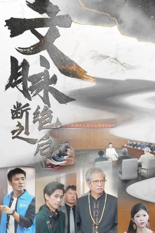 文脉断绝之后 封面