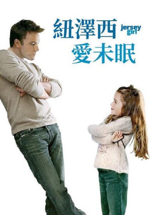 泽西女孩 封面