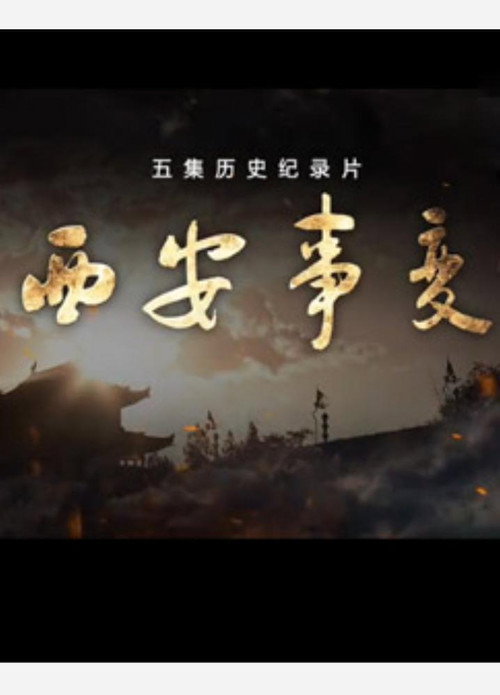 西安事变 封面