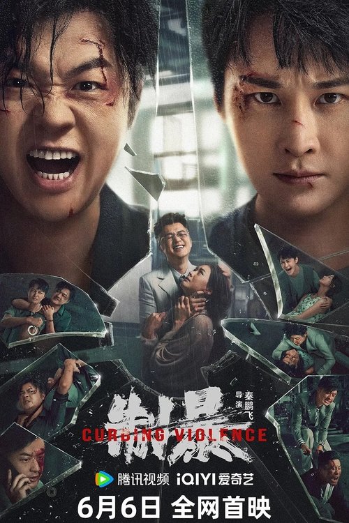 制暴 封面