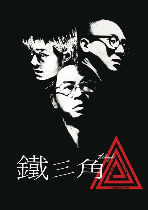 铁三角 封面