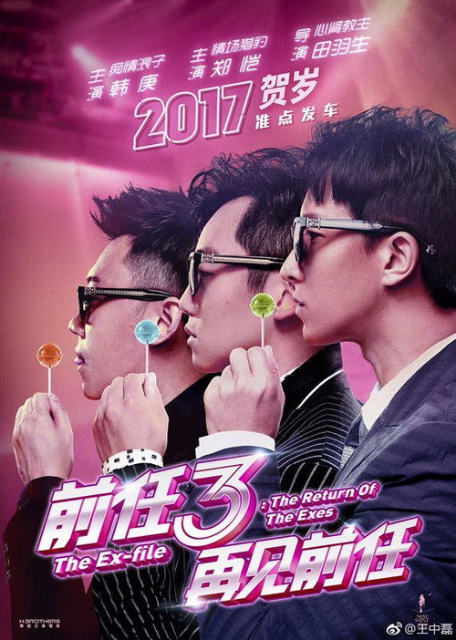前任3:再见前任 封面