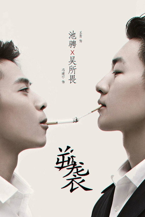 逆袭之爱上情敌 封面