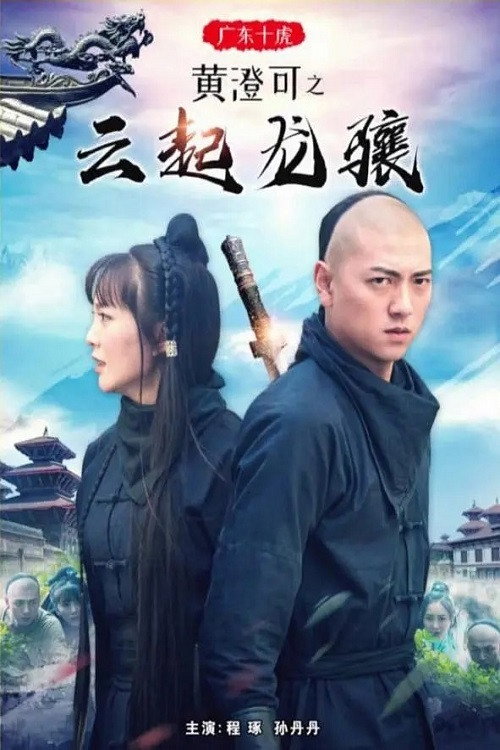 广东十虎黄澄可3：云起龙骧 封面