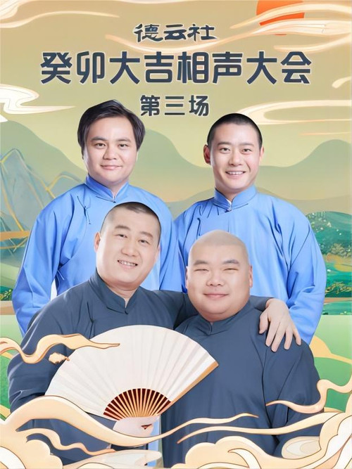 德云社癸卯大吉相声大会第三场 20230403期 封面