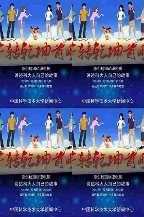 牛转乾坤 封面