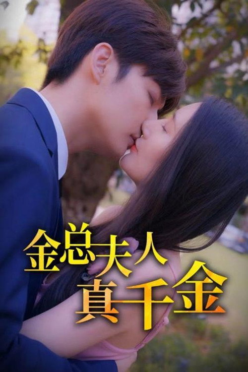 金总夫人真千金 封面