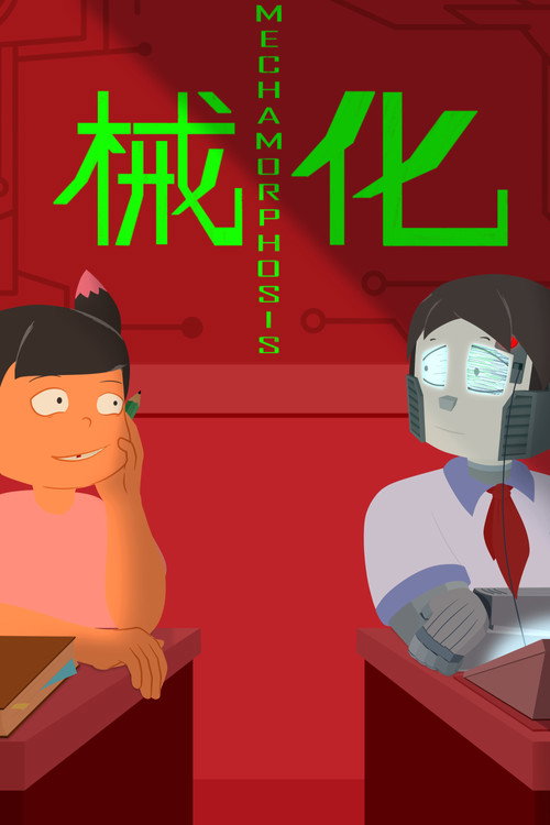械化 封面