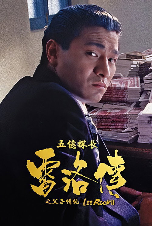 五亿探长雷洛传2:父子情仇 封面