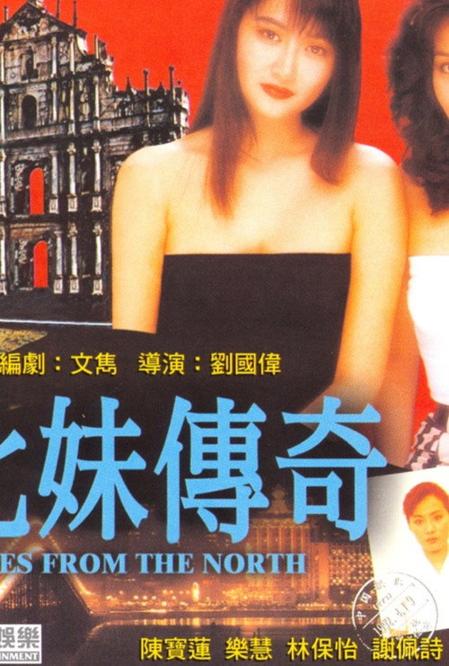 来自北方的坏人 封面