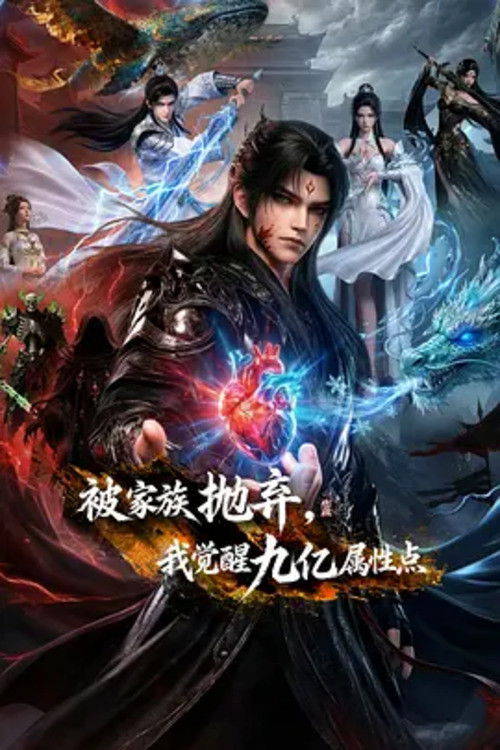 被家族抛弃,我觉醒九亿属性点 封面