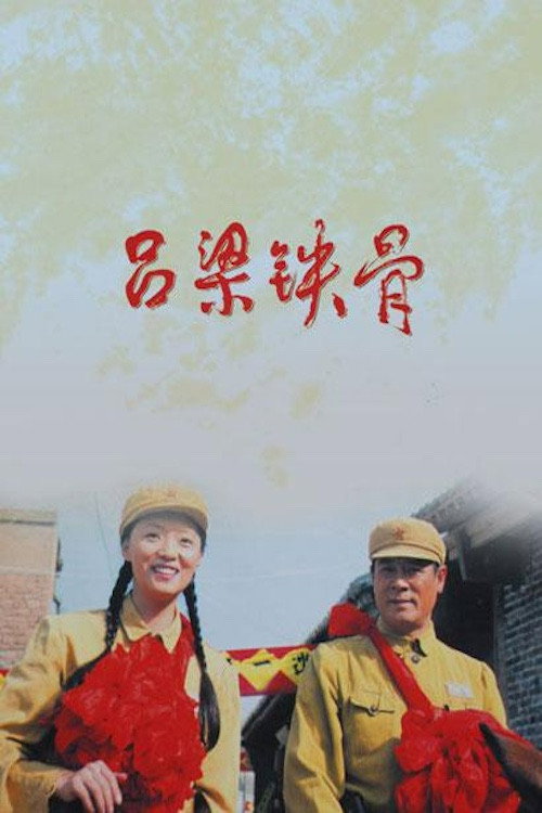 吕梁铁骨 封面
