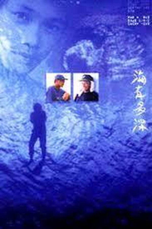 海有多深 封面