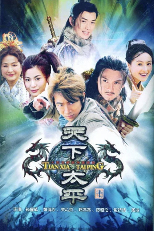 天下太平 封面