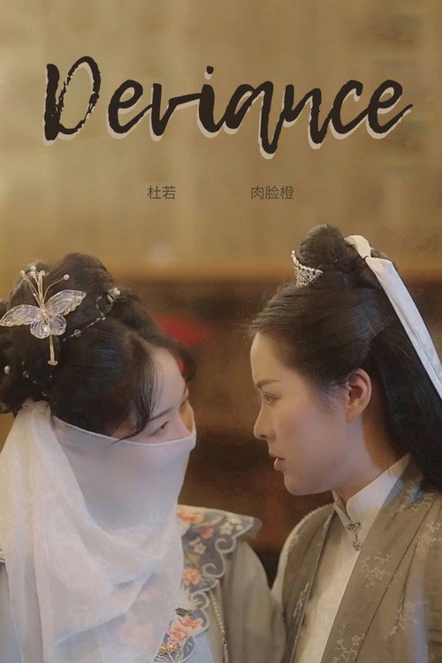 离经叛道 封面