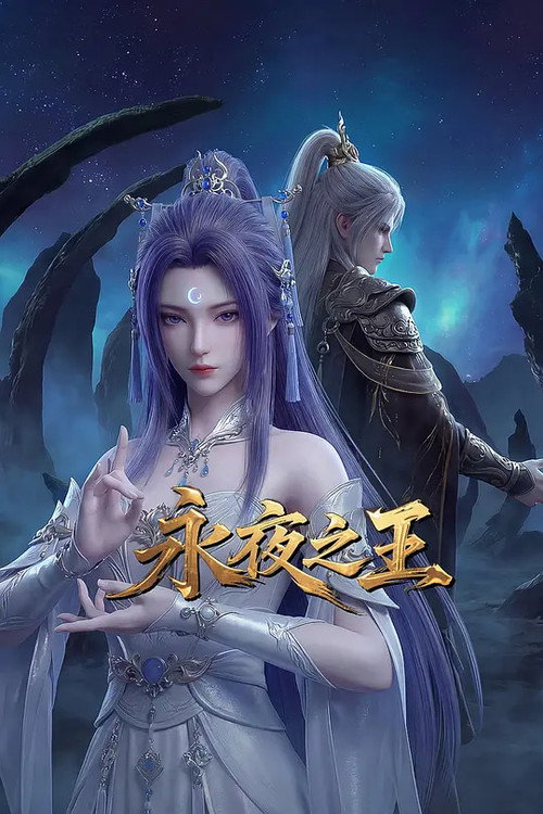 永夜之王 封面
