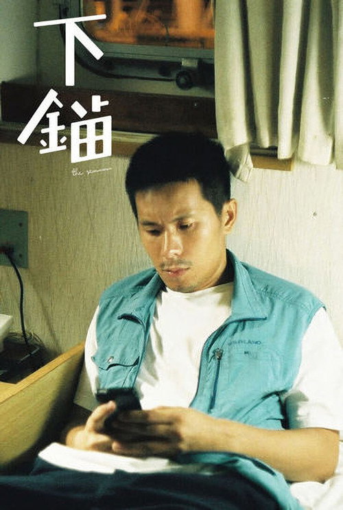 下錨 封面