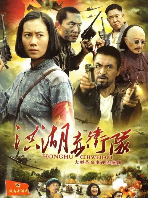 洪湖赤卫队 封面
